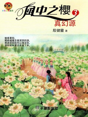 cover image of 風中之櫻 3
